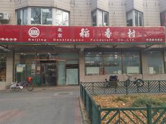 -北京稻香村(学清店)