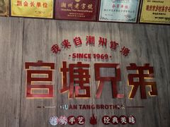 -官塘兄弟·潮汕牛肉店(官塘总店)