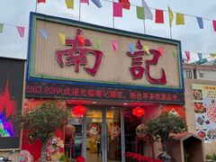 -寻味顺德·南记酒家·传统顺德菜·鱼生(广源路店)