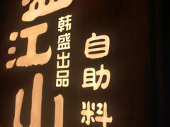 -韩盛·盛江山自助料理(中街大悦城店)