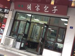 门面-胡家包子·清真(大众巷店)