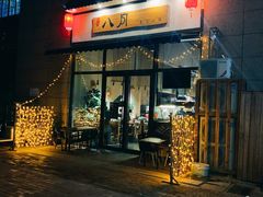 门面-八月美食小馆(银泰城总店)