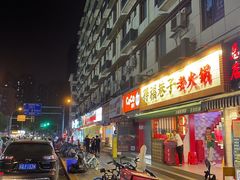 门面-降龙爪爪(建设路2店)