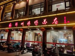 门面-郑州烤鸭总店