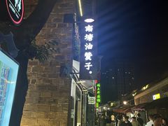 -南塘油赞子(南塘店)