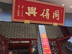 门面-同得兴面馆.苏式面.三虾面(园区店)