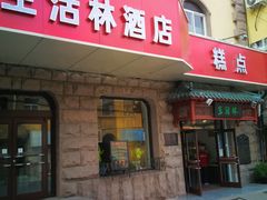 门面-生活林(河北路店)