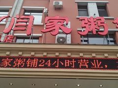 门面-闫家粥铺(吉林大路店)