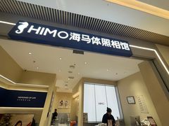 -海马体照相馆(重庆龙湖时代天街D馆店)
