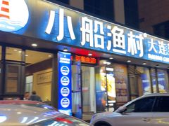 -小船渔村•大连菜•大连焖鱼(黄河路店)