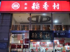 门面-北京稻香村(福安大街店)