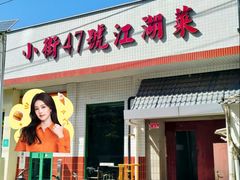 -小街47號江湖菜(四合院店)