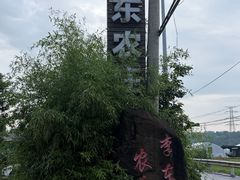 -李东农庄(中南百草园地标店)