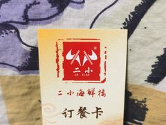 -二小海鲜(清真黄骅店)