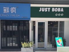 -JUST BOBA珍宝宝(晋江万达店)