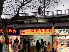 门面-小路易生煎馆(前进五路店)