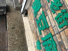 -七宝老街臭豆腐