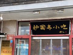 -护国寺小吃(地安门店)