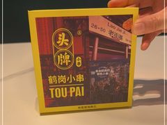 -头牌·鹤岗小串(万达店)