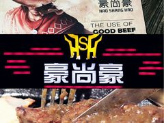 -豪尚豪牛排(彩悦城店)