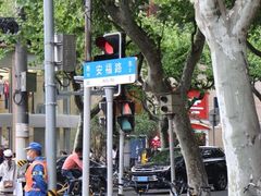 -安福路