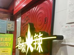门面-冒椒火辣(奎星楼街店)