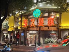 -李久其家民间餐厅(观沙岭公园店)