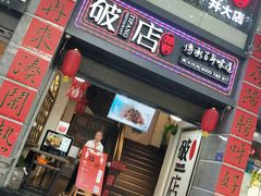 门面-破店(井大店)