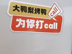 -大鸭梨烤鸭(北洼路店)