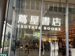 -茑屋书店(天目里店)