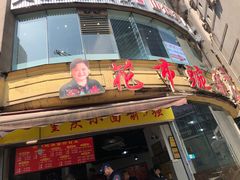 门面-花市豌杂面(民生路店)