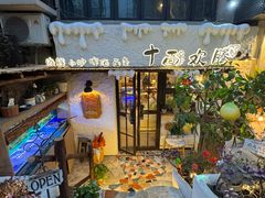 -十面欢腾·海鲜面·台式Bistro(长乐路店)