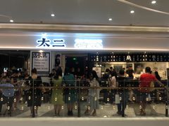 门面-太二酸菜鱼(福州泰禾店)