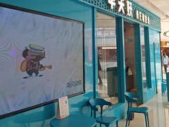 -半天妖烤鱼(芝罘万达店)