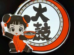 -大鼓米线(浦东长泰店)