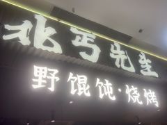 -北丐先生·野馄饨烧烤(长宁龙之梦店)