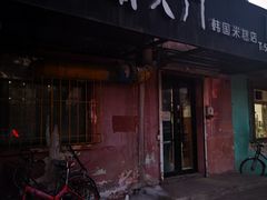 门面-南大门韩国米糕(公滨路店)