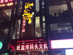 门面-纸盐河码头火锅(十八梯店)
