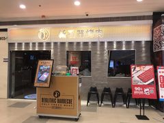 门面-新石器烤肉(中房金谊广场店)