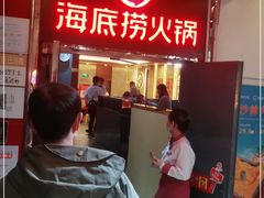 门面-海底捞火锅(枫蓝国际购物中心店)