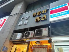 门面-观音桥百香林西点