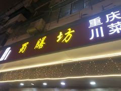 门面-蜀膳坊(洪公祠小区店)