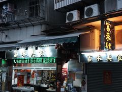 -富来美食(成发大厦店)