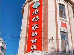 -老杨家熟食店