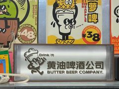-黄油啤酒公司