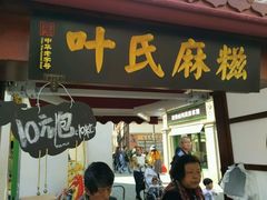 -叶氏麻糍(鼓浪屿店)