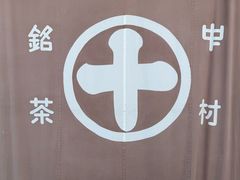 -中村藤吉(本店)