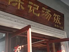 门面-陈记汤饭(水巷口店)