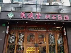 -莱仪堂艾灸经络养生馆(宜川路店)