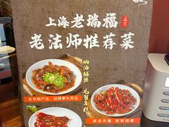-老瑞福上海菜(人民广场店)